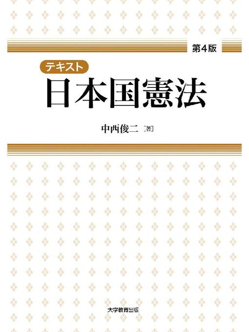 中西俊二作のテキスト日本国憲法 第4版の作品詳細 - 貸出可能